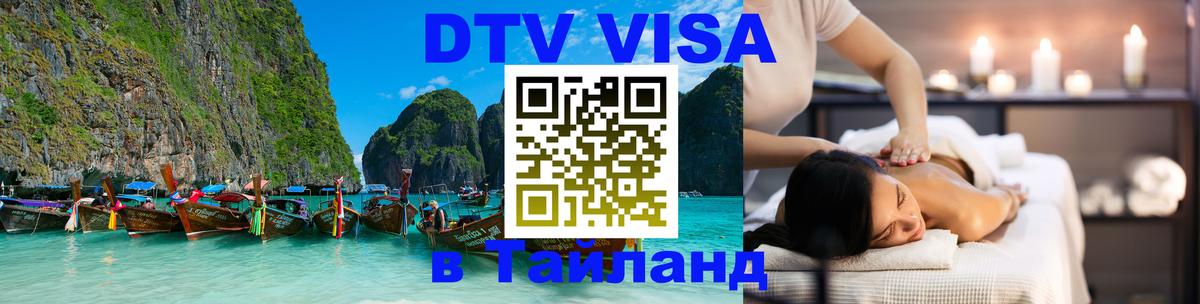 DTV виза Тайланд 